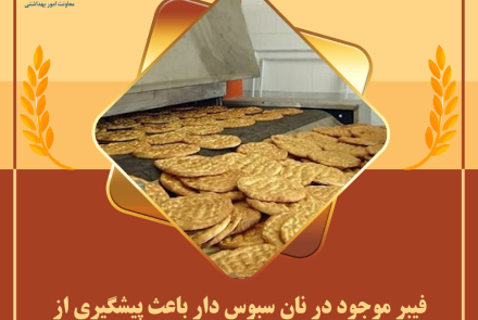 انتخاب سلامتی با مصرف نان سبوس دار