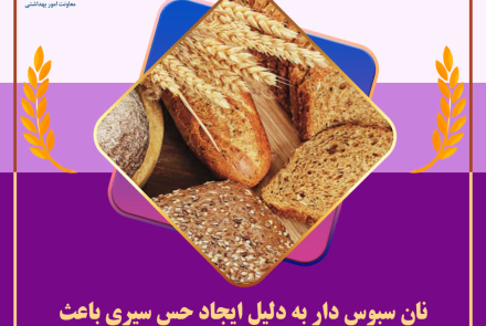 انتخاب سلامتی با مصرف نان سبوس دار