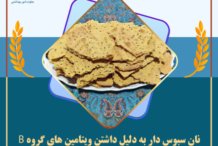 انتخاب سلامتی با مصرف نان سبوس دار