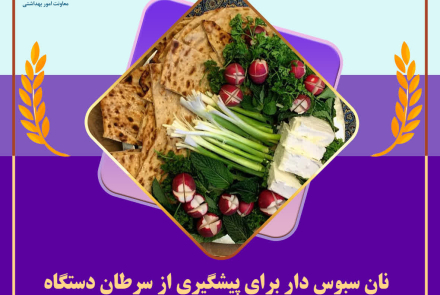 انتخاب سلامتی با مصرف نان سبوس دار