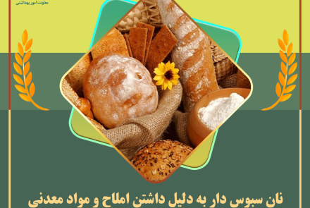 انتخاب سلامتی با مصرف نان سبوس دار