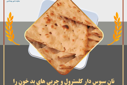 انتخاب سلامتی با مصرف نان سبوس دار