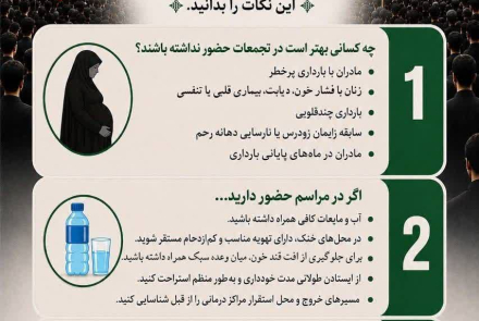 خود مراقبتی در مراسم وداع و تشییع پیکر مطهر امام شهید