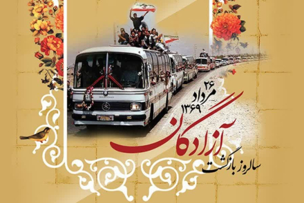 26 مـرداد ماه سالروز بازگشت آزادگان به میهـن اسلامـی گرامـی باد