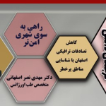 کاهش تصادفات ترافیکی اصفهان با شناسایی مناطق پرخطر