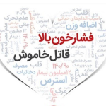 "قاتل خاموش" در کمین سلامتی