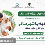 هفته جهانی تغذیه با شیر مادر 
