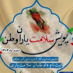 پویش یاران وطن