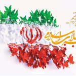 جشن پیروزی چهل و هفتمین سالگرد انقلاب اسلامی