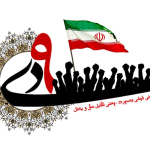 بیانیه بسیج اساتید دانشگاه به مناسبت یوم‌الله نهم دی (روز بصیرت)