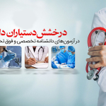 درخشش دستیاران دانشکده پزشکی دانشگاه در آزمون دانشنامه تخصصی و فوق تخصصی سال ۱۴۰۴