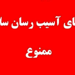 کالاهای آسیب رسان