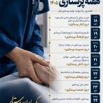 روزشمار هفته پرستاری 