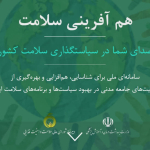 سامانه هم آفرینی سلامت