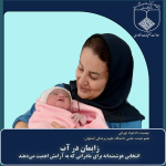 آغاز رسمی طرح تحقیقاتی «زایمان در آب» در چهار بیمارستان اصفهان