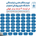 حضور ۴۸ پژوهشگر دانشگاه در فهرست ۲ درصد دانشمندان برتر جهان در سال ۲۰۲۵