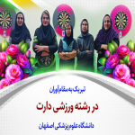درخشش کارکنان دانشگاه علوم پزشکی اصفهان در مسابقات کشوری دارت 