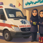 اورژانس بانوان