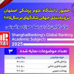 حضور دانشگاه علوم پزشکی اصفهان در سه رشته رتبه‌بندی جهانی شانگهای 2025