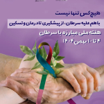 هفته ملی مبارزه با سرطان؛ ۴ تا ۱۰ بهمن
