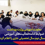 معاونت آموزشی وزارت بهداشت ضوابط ادامه فعالیت‌های آموزشی نیمسال دوم سال تحصیلی جاری را اعلام کرد